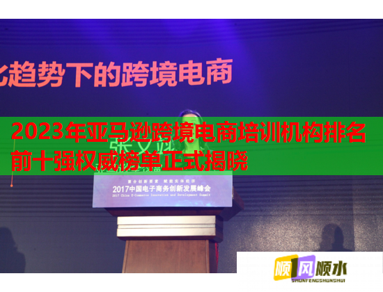 2023年亞馬遜跨境電商培訓(xùn)機(jī)構(gòu)排名前十強(qiáng)權(quán)威榜單正式揭曉