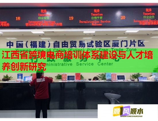 江西省跨境電商培訓(xùn)體系建設(shè)與人才培養(yǎng)創(chuàng)新研究