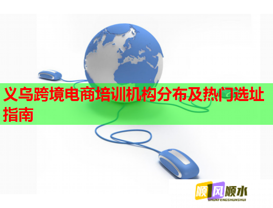 義烏跨境電商培訓機構(gòu)分布及熱門選址指南