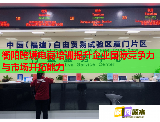 衡陽跨境電商培訓(xùn)提升企業(yè)國際競爭力與市場開拓能力 衡陽跨境電商培訓(xùn)提升企業(yè)國際競爭力與市場開拓能力