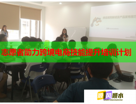 志愿者助力跨境電商技能提升培訓(xùn)計(jì)劃