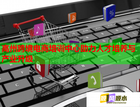 高州跨境電商培訓(xùn)中心助力人才培養(yǎng)與產(chǎn)業(yè)升級