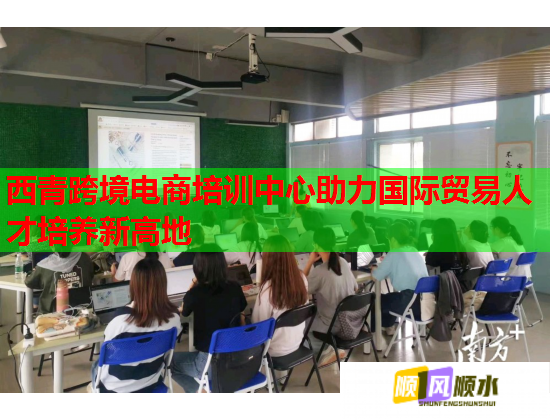 西青跨境電商培訓(xùn)中心助力國(guó)際貿(mào)易人才培養(yǎng)新高地 西青跨境電商培訓(xùn)中心助力國(guó)際貿(mào)易人才培養(yǎng)新高地