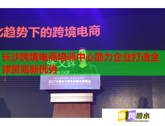 長(zhǎng)沙跨境電商培訓(xùn)中心助力企業(yè)打造全球貿(mào)易新優(yōu)勢(shì)