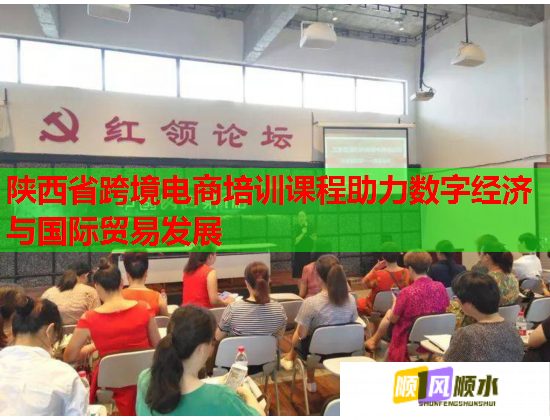 陜西省跨境電商培訓(xùn)課程助力數(shù)字經(jīng)濟與國際貿(mào)易發(fā)展