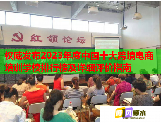 權(quán)威發(fā)布2023年度中國(guó)十大跨境電商培訓(xùn)學(xué)校排行榜及詳細(xì)評(píng)價(jià)指南