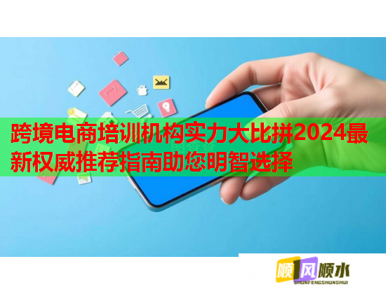 跨境電商培訓機構(gòu)實力大比拼2024最新權(quán)威推薦指南助您明智選擇 跨境電商培訓機構(gòu)實力大比拼2024最新權(quán)威推薦指南助您明智選擇