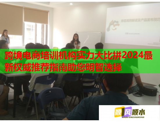 跨境電商培訓機構(gòu)實力大比拼2024最新權(quán)威推薦指南助您明智選擇 跨境電商培訓機構(gòu)實力大比拼2024最新權(quán)威推薦指南助您明智選擇