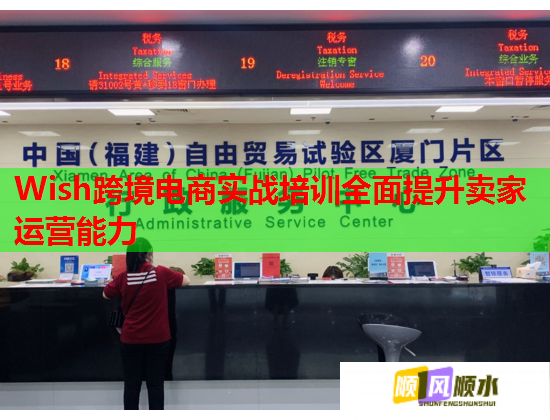 Wish跨境電商實(shí)戰(zhàn)培訓(xùn)全面提升賣家運(yùn)營能力