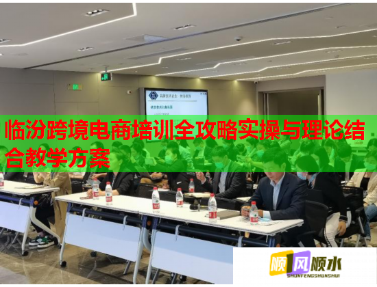 臨汾跨境電商培訓(xùn)全攻略實(shí)操與理論結(jié)合教學(xué)方案