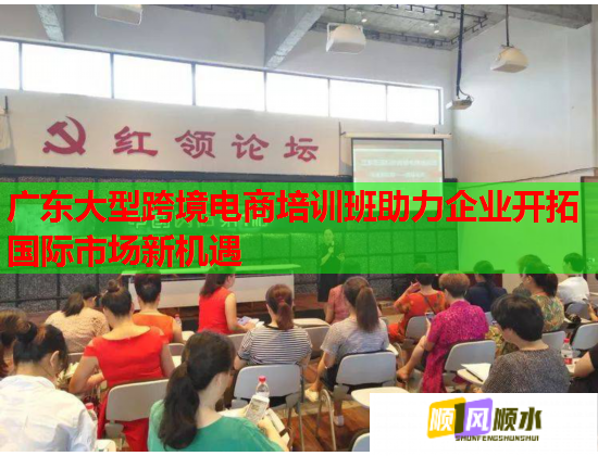 廣東大型跨境電商培訓(xùn)班助力企業(yè)開(kāi)拓國(guó)際市場(chǎng)新機(jī)遇