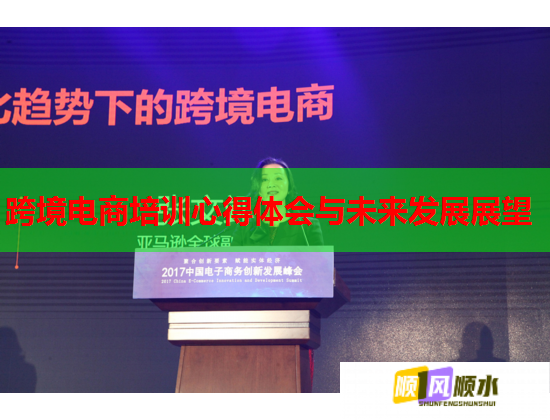 跨境電商培訓(xùn)心得體會(huì)與未來(lái)發(fā)展展望