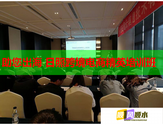助您出海 日照跨境電商精英培訓(xùn)班 助您出海 日照跨境電商精英培訓(xùn)班