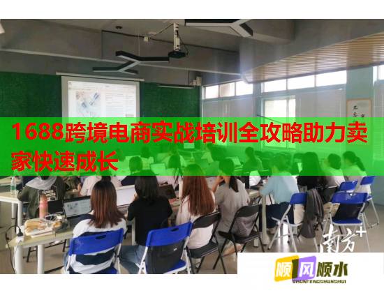 1688跨境電商實(shí)戰(zhàn)培訓(xùn)全攻略助力賣(mài)家快速成長(zhǎng) 1688跨境電商實(shí)戰(zhàn)培訓(xùn)全攻略助力賣(mài)家快速成長(zhǎng)