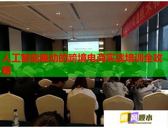 人工智能驅動的跨境電商實戰(zhàn)培訓全攻略 人工智能驅動的跨境電商實戰(zhàn)培訓全攻略