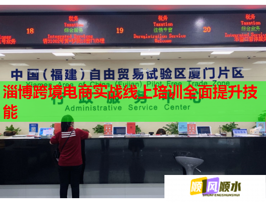 淄博跨境電商實(shí)戰(zhàn)線上培訓(xùn)全面提升技能