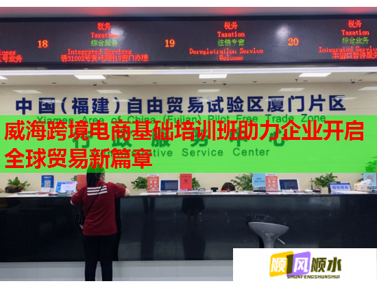 威?？缇畴娚袒A(chǔ)培訓(xùn)班助力企業(yè)開(kāi)啟全球貿(mào)易新篇章