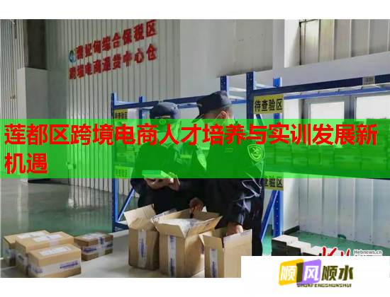 蓮都區(qū)跨境電商人才培養(yǎng)與實(shí)訓(xùn)發(fā)展新機(jī)遇