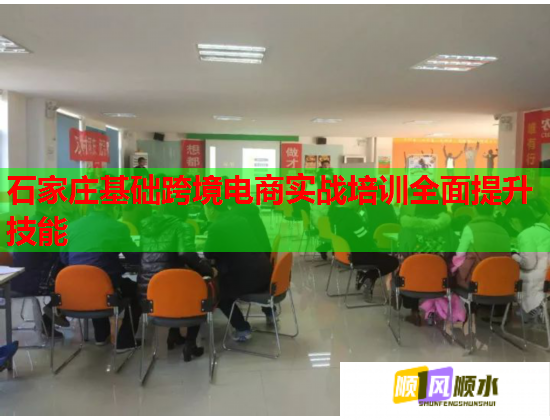 石家莊基礎(chǔ)跨境電商實(shí)戰(zhàn)培訓(xùn)全面提升技能